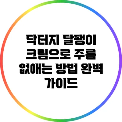 닥터지 달팽이 크림으로 주름 없애는 방법 완벽 가이드
