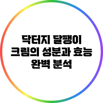 닥터지 달팽이 크림의 성분과 효능 완벽 분석