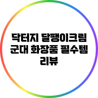 닥터지 달팽이크림: 군대 화장품 필수템 리뷰