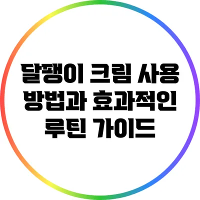 달팽이 크림 사용 방법과 효과적인 루틴 가이드