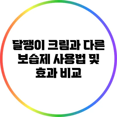 달팽이 크림과 다른 보습제: 사용법 및 효과 비교