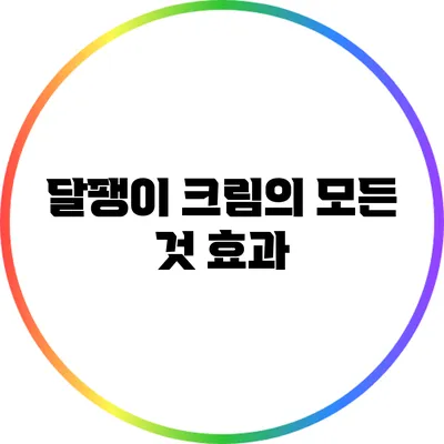 달팽이 크림의 모든 것: 효과