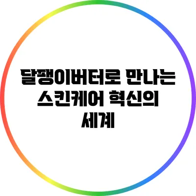 달팽이버터로 만나는 스킨케어 혁신의 세계