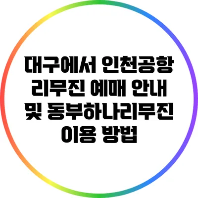 대구에서 인천공항 리무진 예매 안내 및 동부하나리무진 이용 방법