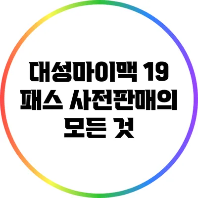 대성마이맥 19 패스 사전판매의 모든 것