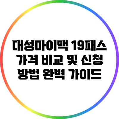 대성마이맥 19패스 가격 비교 및 신청 방법 완벽 가이드