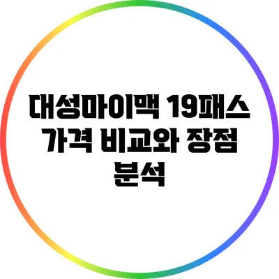 대성마이맥 19패스: 가격 비교와 장점 분석