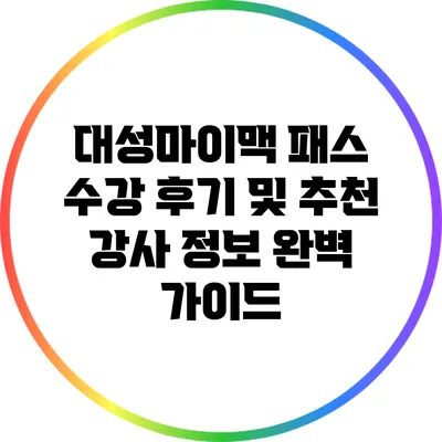 대성마이맥 패스 수강 후기 및 추천 강사 정보 완벽 가이드
