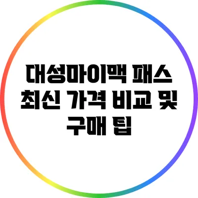 대성마이맥 패스: 최신 가격 비교 및 구매 팁