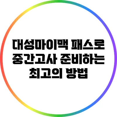 대성마이맥 패스로 중간고사 준비하는 최고의 방법