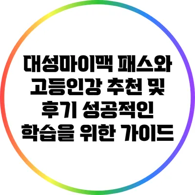 대성마이맥 패스와 고등인강 추천 및 후기: 성공적인 학습을 위한 가이드