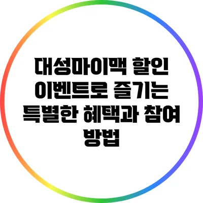 대성마이맥 할인 이벤트로 즐기는 특별한 혜택과 참여 방법