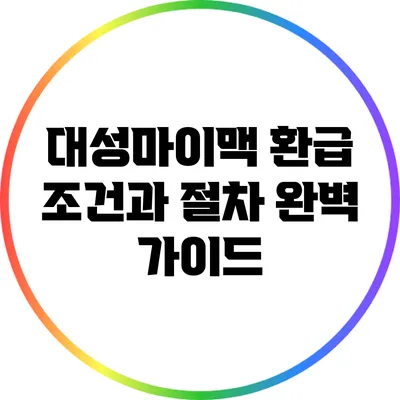 대성마이맥 환급 조건과 절차 완벽 가이드