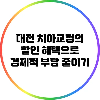 대전 치아교정의 할인 혜택으로 경제적 부담 줄이기
