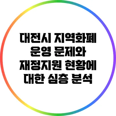 대전시 지역화폐 운영 문제와 재정지원 현황에 대한 심층 분석