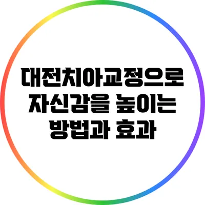대전치아교정으로 자신감을 높이는 방법과 효과