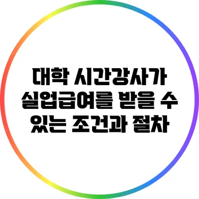 대학 시간강사가 실업급여를 받을 수 있는 조건과 절차