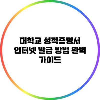 대학교 성적증명서 인터넷 발급 방법 완벽 가이드