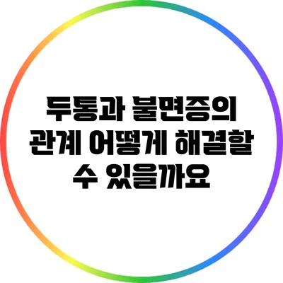 두통과 불면증의 관계: 어떻게 해결할 수 있을까요?
