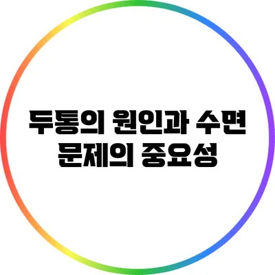 두통의 원인과 수면 문제의 중요성
