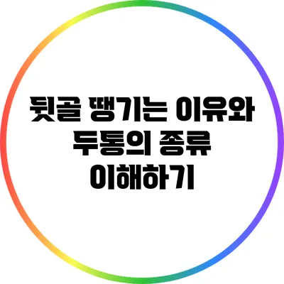 뒷골 땡기는 이유와 두통의 종류 이해하기