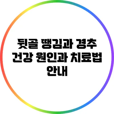 뒷골 땡김과 경추 건강: 원인과 치료법 안내