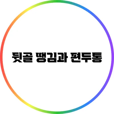 뒷골 땡김과 편두통