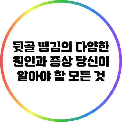 뒷골 땡김의 다양한 원인과 증상: 당신이 알아야 할 모든 것
