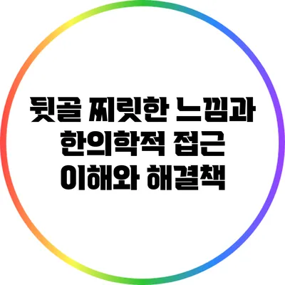 뒷골 찌릿한 느낌과 한의학적 접근: 이해와 해결책