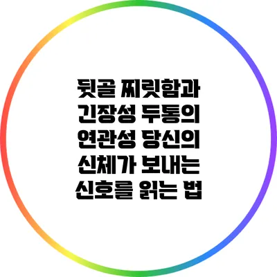 뒷골 찌릿함과 긴장성 두통의 연관성: 당신의 신체가 보내는 신호를 읽는 법