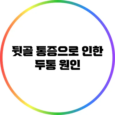 뒷골 통증으로 인한 두통: 원인