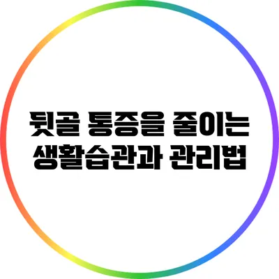 뒷골 통증을 줄이는 생활습관과 관리법