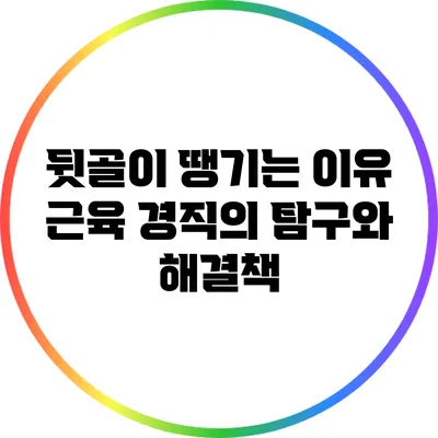 뒷골이 땡기는 이유: 근육 경직의 탐구와 해결책