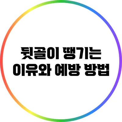 뒷골이 땡기는 이유와 예방 방법