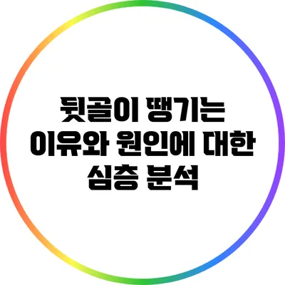 뒷골이 땡기는 이유와 원인에 대한 심층 분석