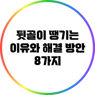 뒷골이 땡기는 이유와 해결 방안 8가지