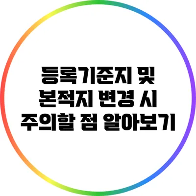 등록기준지 및 본적지 변경 시 주의할 점 알아보기
