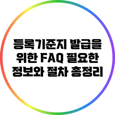 등록기준지 발급을 위한 FAQ: 필요한 정보와 절차 총정리