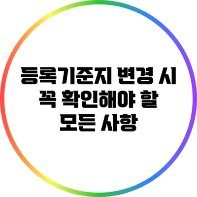 등록기준지 변경 시 꼭 확인해야 할 모든 사항