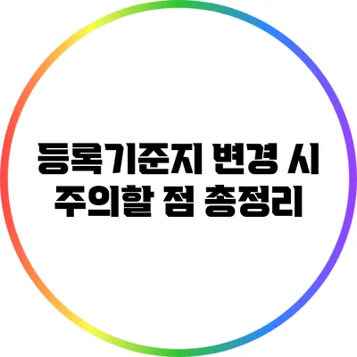 등록기준지 변경 시 주의할 점 총정리