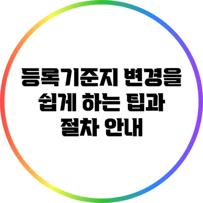 등록기준지 변경을 쉽게 하는 팁과 절차 안내