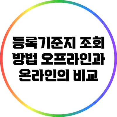 등록기준지 조회 방법: 오프라인과 온라인의 비교