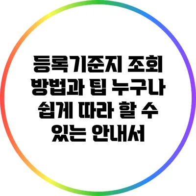 등록기준지 조회 방법과 팁: 누구나 쉽게 따라 할 수 있는 안내서