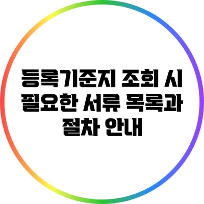 등록기준지 조회 시 필요한 서류 목록과 절차 안내