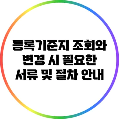 등록기준지 조회와 변경 시 필요한 서류 및 절차 안내
