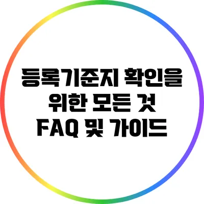 등록기준지 확인을 위한 모든 것: FAQ 및 가이드