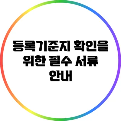 등록기준지 확인을 위한 필수 서류 안내