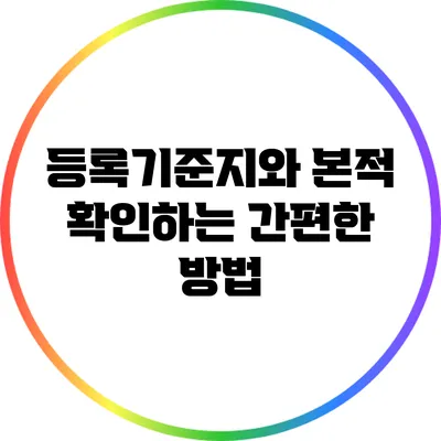 등록기준지와 본적 확인하는 간편한 방법