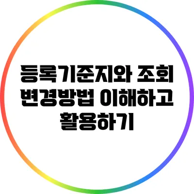 등록기준지와 조회 변경방법: 이해하고 활용하기