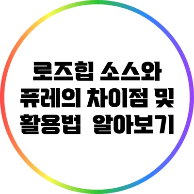 로즈힙 소스와 퓨레의 차이점 및 활용법 알아보기
